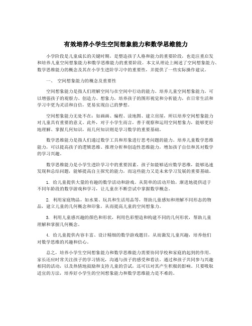 有效培养小学生空间想象能力和数学思维能力