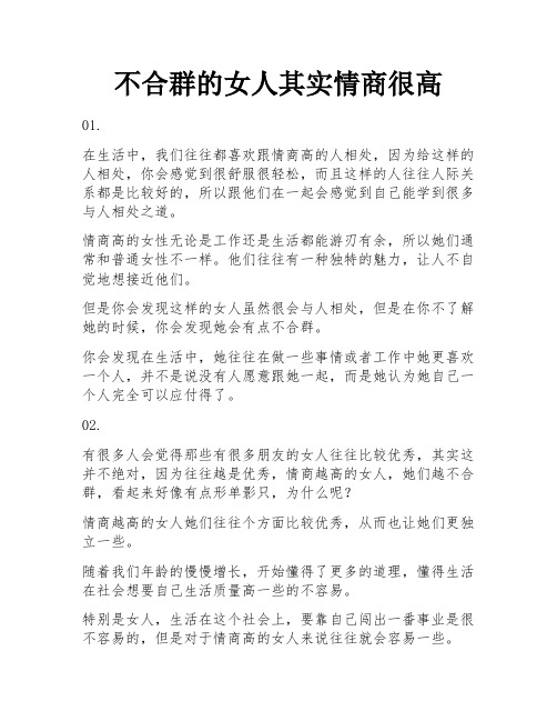 不合群的女人其实情商很高