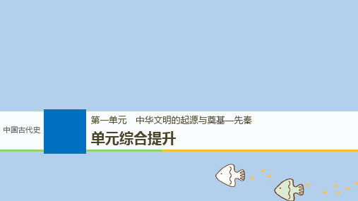 2019届高考历史一轮复习第一单元中华文明的起源与奠基—先秦单元综合提升课件新人教版