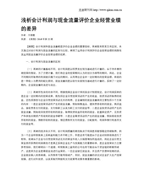 浅析会计利润与现金流量评价企业经营业绩的差异