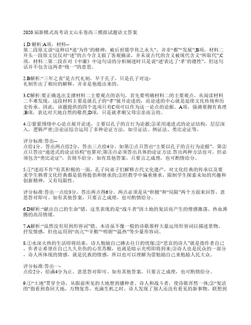 2020届新模式高考语文山东卷高三模拟 试题答案
