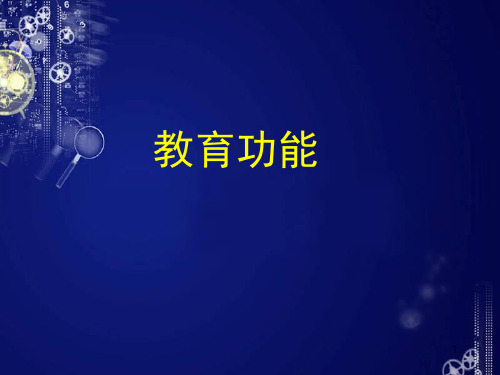 教育学原理——教育功能(课堂PPT)