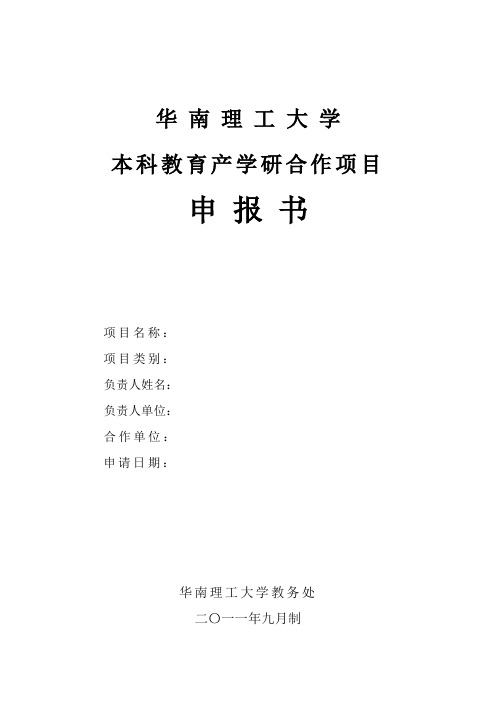华南理工大学产学研合作教育项目-华南理工大学教务处
