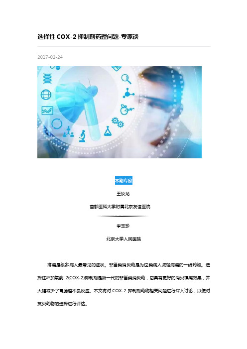 选择性COX-2抑制剂药理问题-专家谈