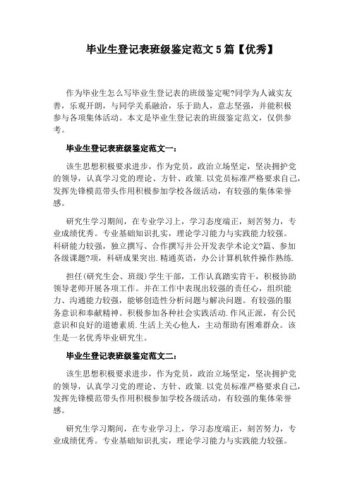 毕业生登记表班级鉴定范文5篇【优秀】