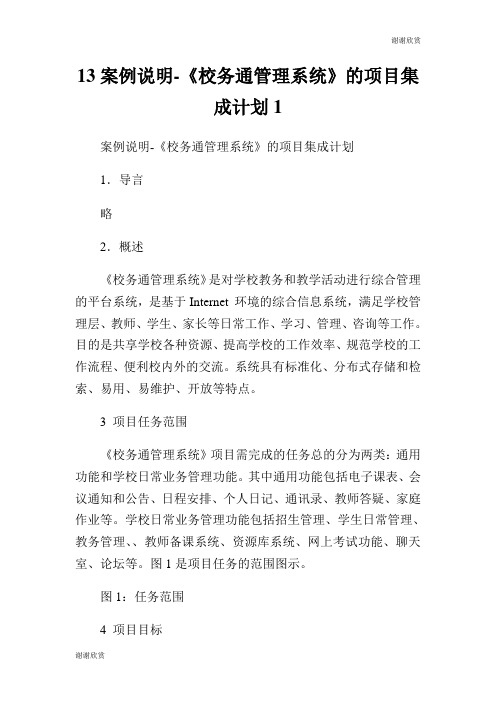 案例说明《校务通管理系统》的项目集成计划.doc