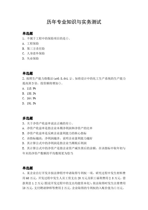 历年专业知识与实务测试12366
