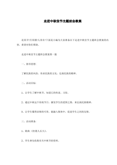 走进中秋佳节主题班会教案