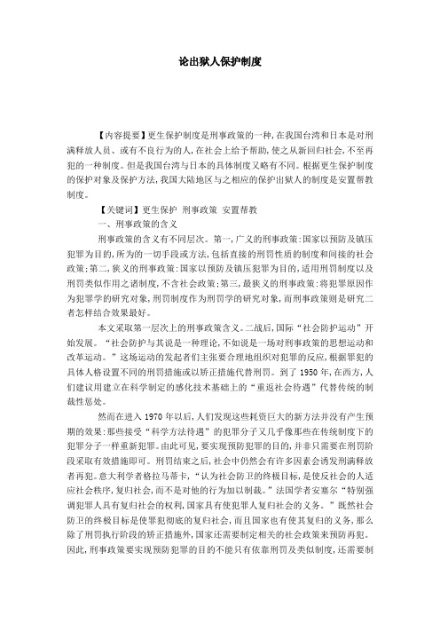 论出狱人保护制度