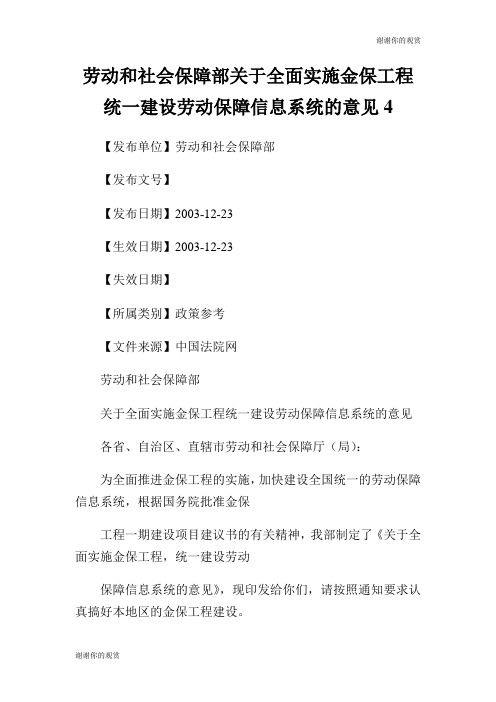 劳动和社会保障部关于全面实施金保工程统一建设劳动保障信息系统的意见.doc