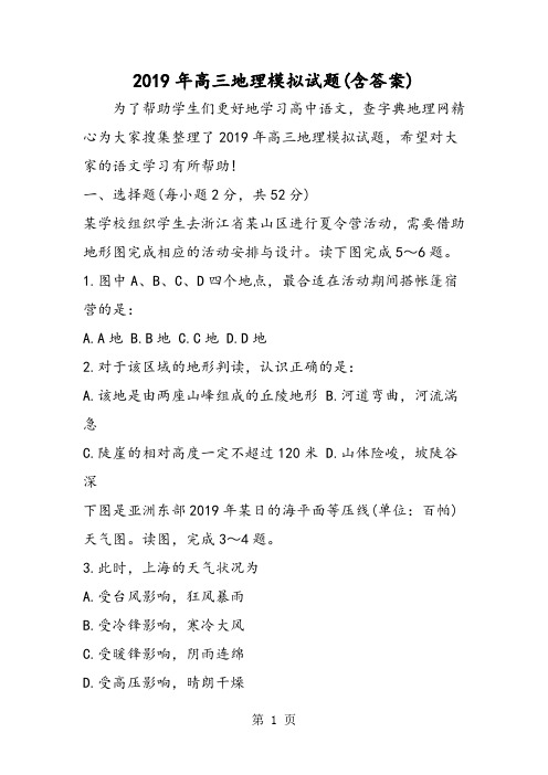 2019高三地理模拟试题含答案语文