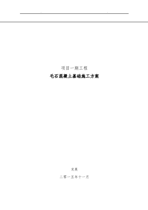 毛石混凝土_基础工程施工设计方案