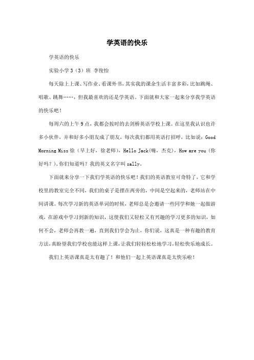 学英语的快乐_小学三年级作文400字