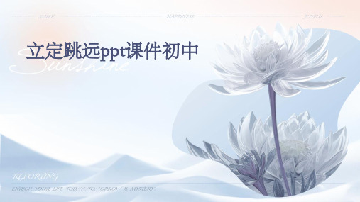 立定跳远ppt课件初中