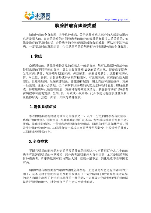 胰腺肿瘤有哪些类型
