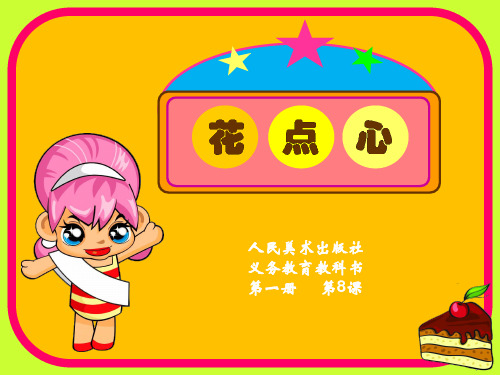 人美版美术一年级上册：8花点心课件(61张)