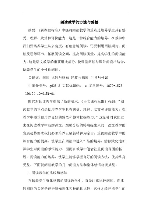 阅读教学的方法与感悟