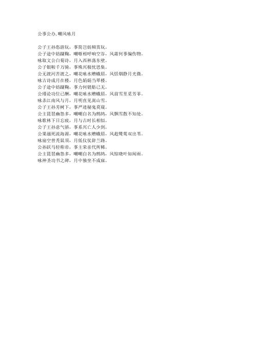 公事公办,嘲风咏月-藏头诗