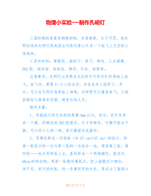 物理小实验──制作孔明灯