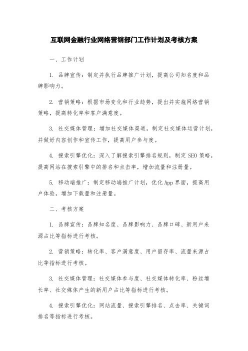 互联网金融行业网络营销部门工作计划及考核方案