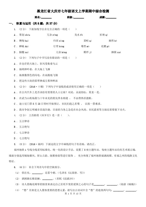 黑龙江省大庆市七年级语文上学期期中综合检测