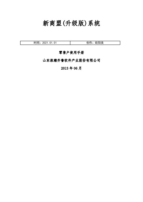 新商盟升级版零售户使用手册之欧阳美创编