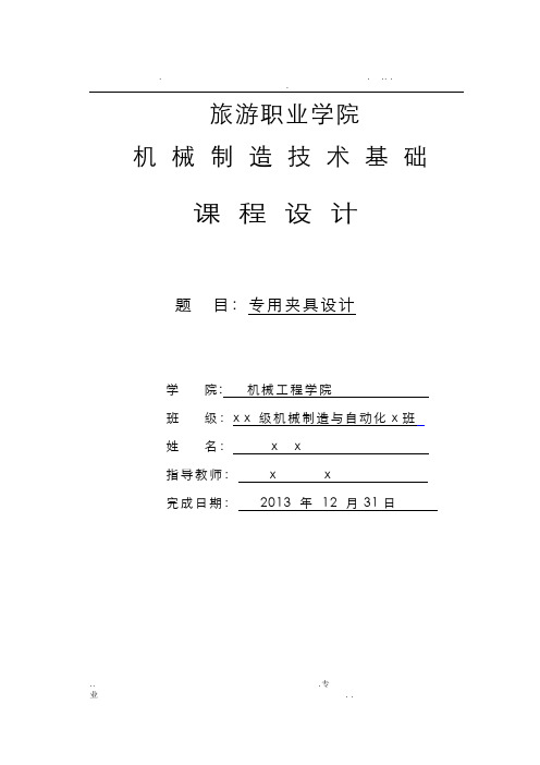 机械制造夹具设计说明书[