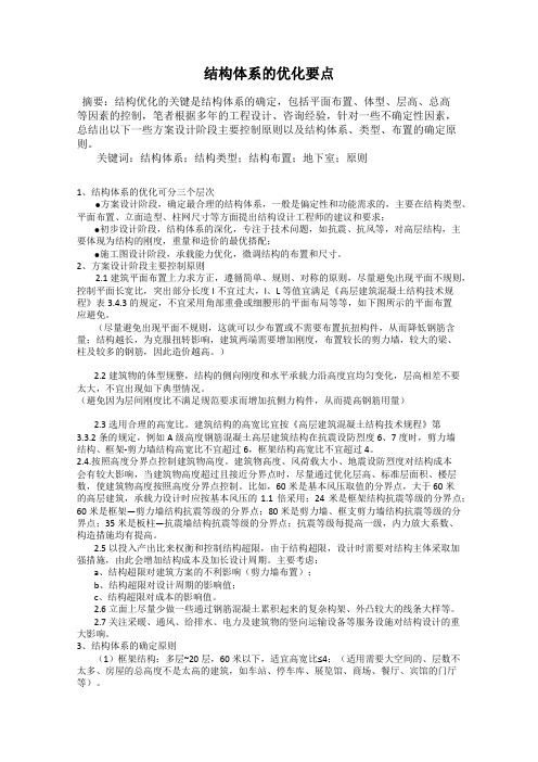 结构体系的优化要点