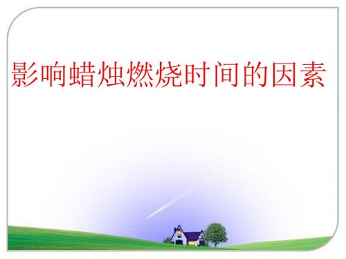 初中化学之影响蜡烛燃烧时间的因素