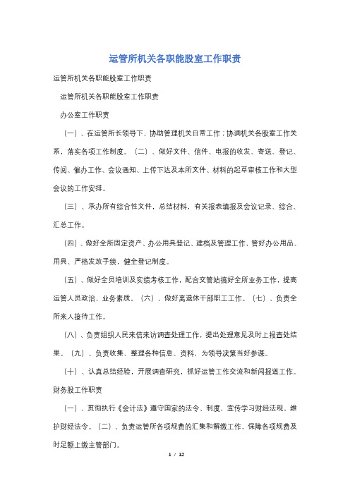 运管所机关各职能股室工作职责