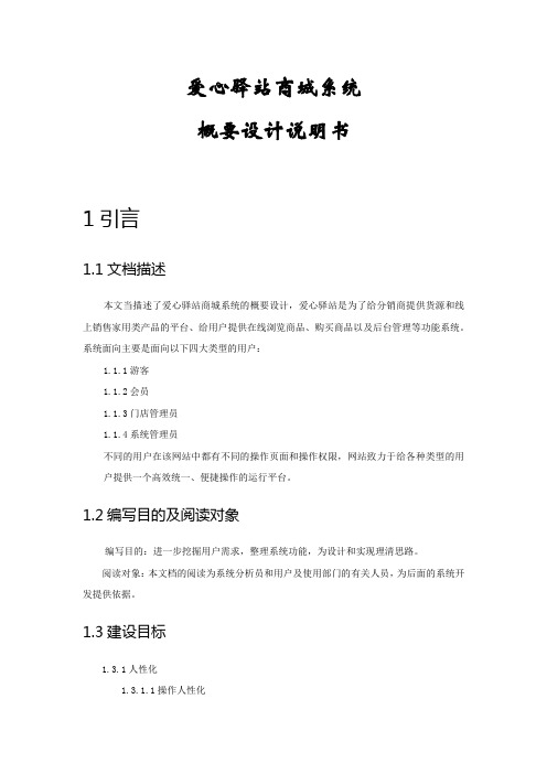 爱心驿站商城系统概要设计