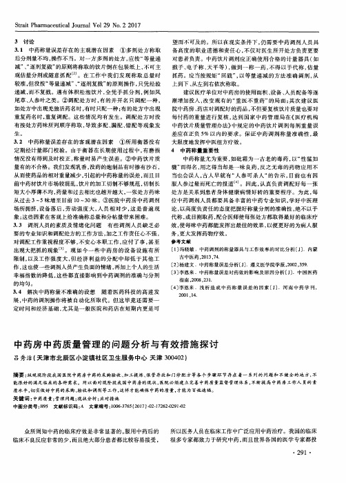 中药房中药质量管理的问题分析与有效措施探讨