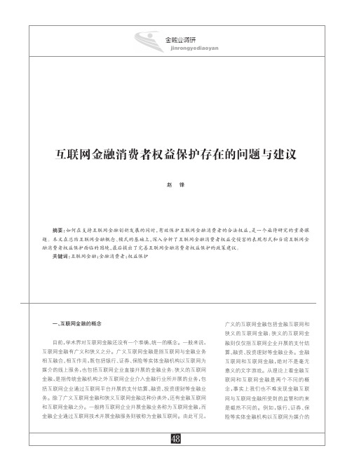 互联网金融消费者权益保护存在的问题与建议