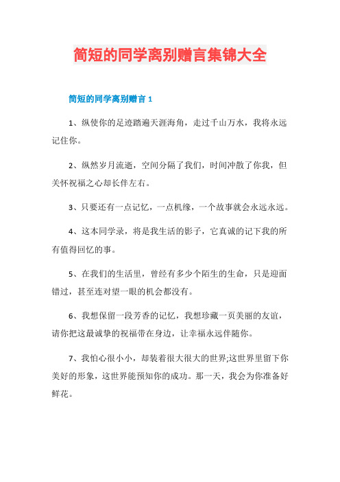 简短的同学离别赠言集锦大全