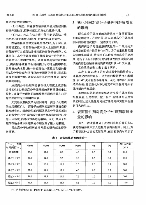 对非开挖工程钻井液速溶问题的前期探索