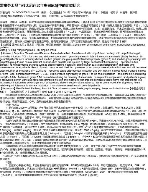 雷米芬太尼与芬太尼在老年患者麻醉中的比较研究