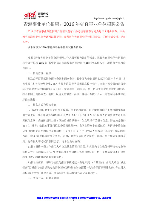 青海事业单位招聘：2016年省直事业单位招聘公告