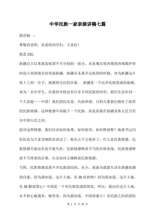 中华民族一家亲演讲稿七篇