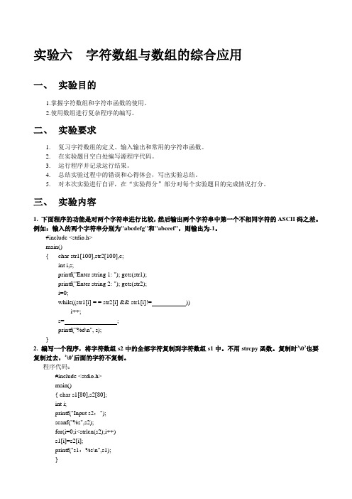 实验六  字符数组与数组的综合应用
