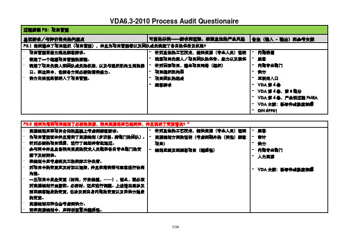 VDA6.3_2010提问表(60个条款)