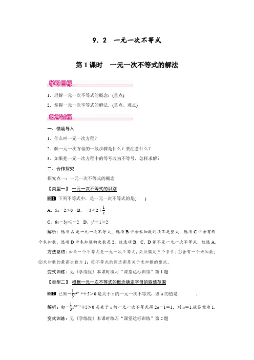 七年级数学下册：第1课时《一元一次不等式的解法》精编教案