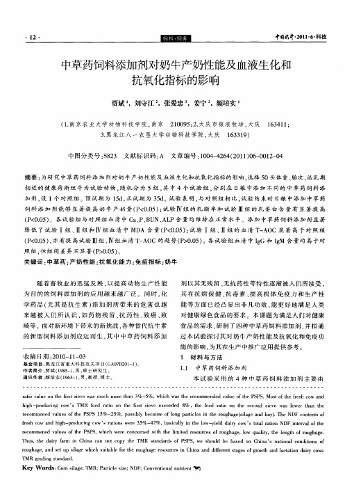 中草药饲料添加剂对奶牛产奶性能及血液生化和抗氧化指标的影响
