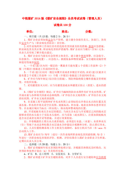 中税煤矿新版煤矿安全规程全员考试试卷 - 管理