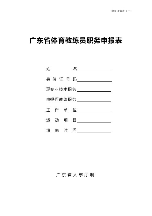 广东省体育教练员职务申报表