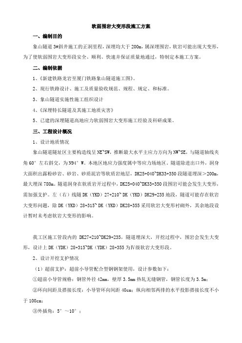 象山隧3#斜井IV级大变形段施工方案