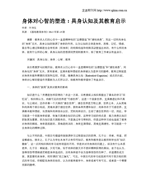 身体对心智的塑造：具身认知及其教育启示