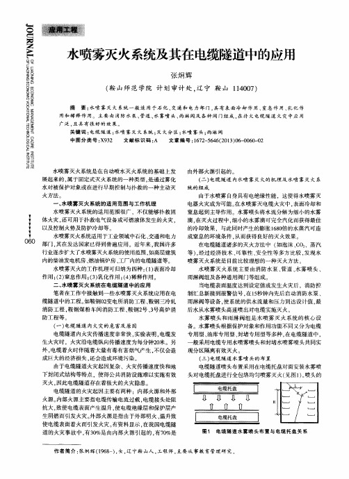 水喷雾灭火系统及其在电缆隧道中的应用