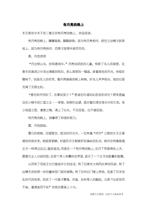 初二散文：有月亮的晚上