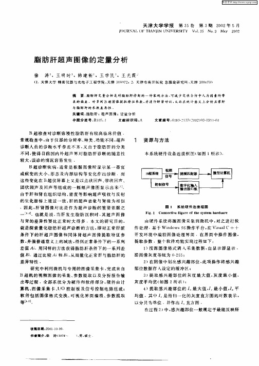 脂肪肝超声图像的定量分析
