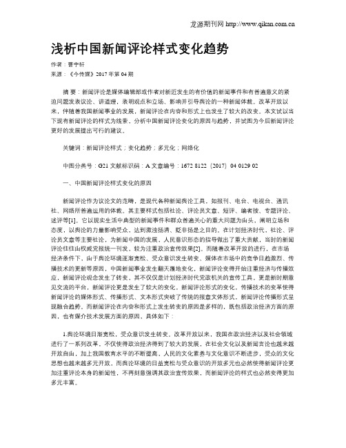 浅析中国新闻评论样式变化趋势